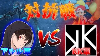 【スマブラ配信】【対抗戦】伝説のポケモントレーナーKKさんをぼっこぼこにします！！！