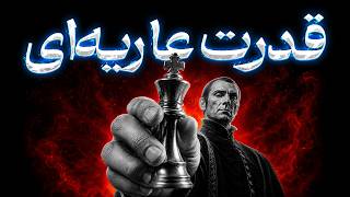 وقتی هیچ‌کس پشتت نیست، این قانون ماکیاولی تو را واقعاً شکست‌ناپذیر می‌کند