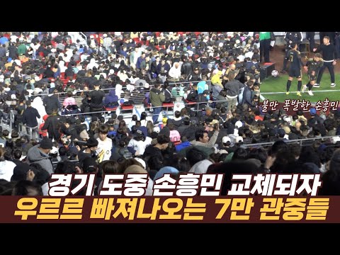손흥민이 빨리 교체되자 실망해서 떠나는 7만 관중.. 메시 손흥민 대전 현장영상