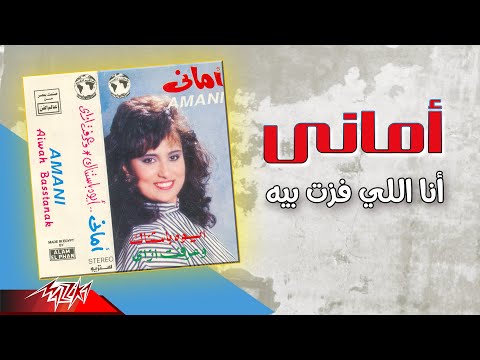 انا الي فوزت بيه اماني