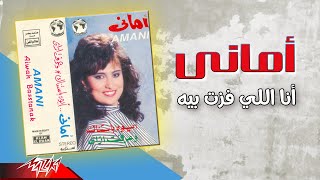 كلمات اغنية انا الي فوزت بيه اماني