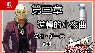 「Switch」逆轉裁判4-第三話：逆轉的小夜曲-法庭 第一天-#08