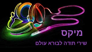 🎧 סט שירי תודה מהלב - לבורא עולם 🎧 Mix Songs of thanks to Hashem 🎧