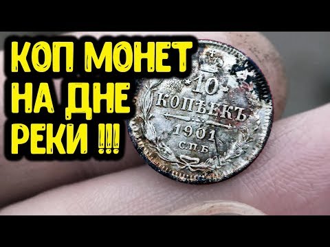 КОП МОНЕТ 2019 НА ДНЕ РЕКИ НАХОДКИ ПОД ВОДОЙ ПОИСК С МЕТАЛЛОИСКАТЕЛЕМ MINELAB X TERRA 705