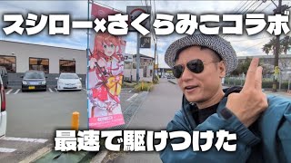 スシロー×さくらみこコラボに最速で駆けつけた