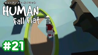【Human Fall Flat】初実況#21