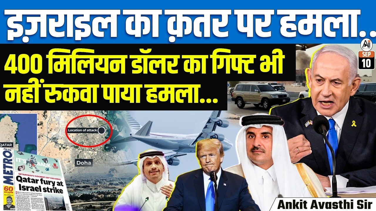 Breaking: Israel Strikes Qatar 🚨| Caught Between Iran & Israel, Qatar in Big Trouble! | By Ankit Sir