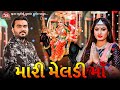 Meldi Maa Jignesh Barot 4K Video Jigar Studio