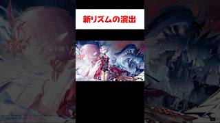 【デナアビ】新リズムの獲得演出 【デュエットナイトアビス】
