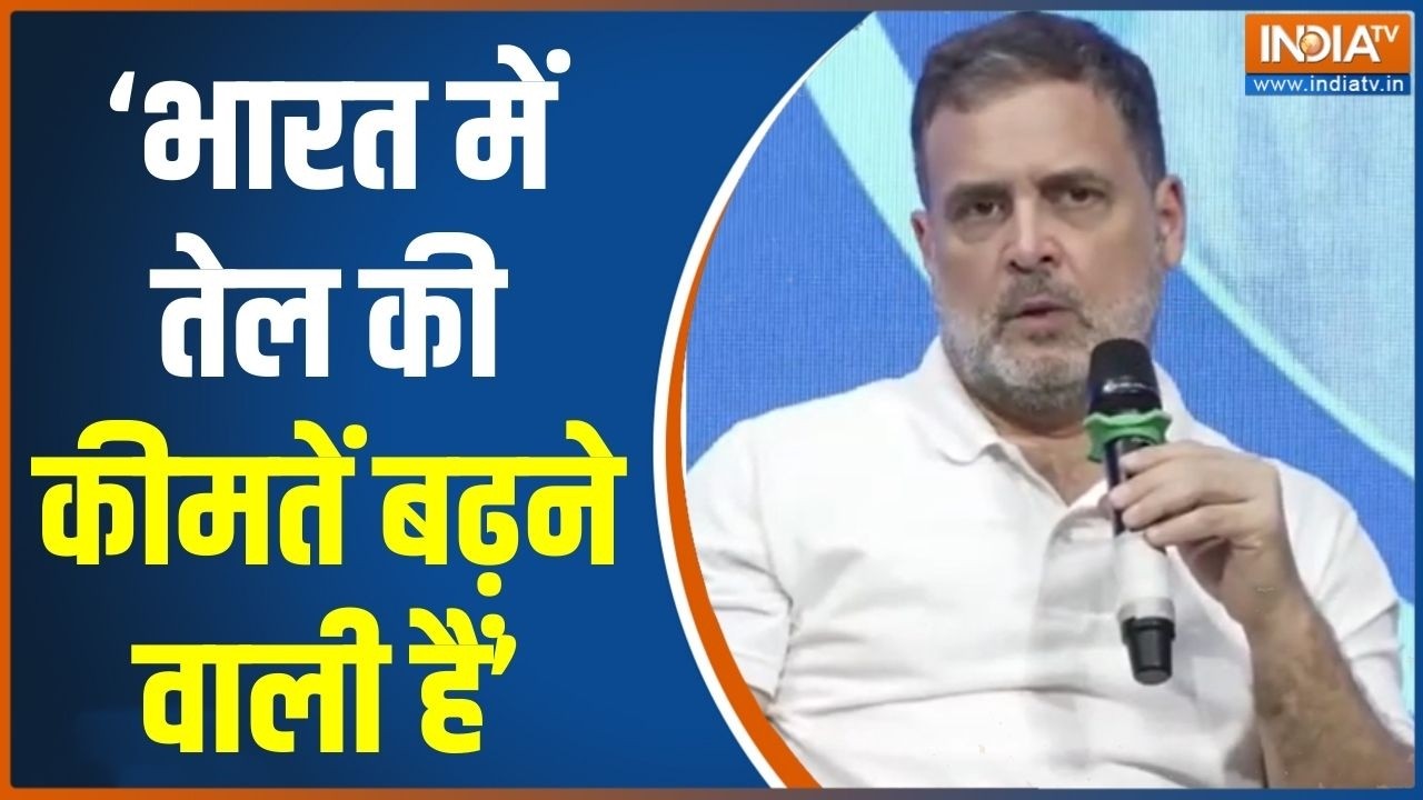 Rahul Gandhi On Oil Price Hike: भारत में तेल की कीमतें बढ़ने वाली हैं- राह