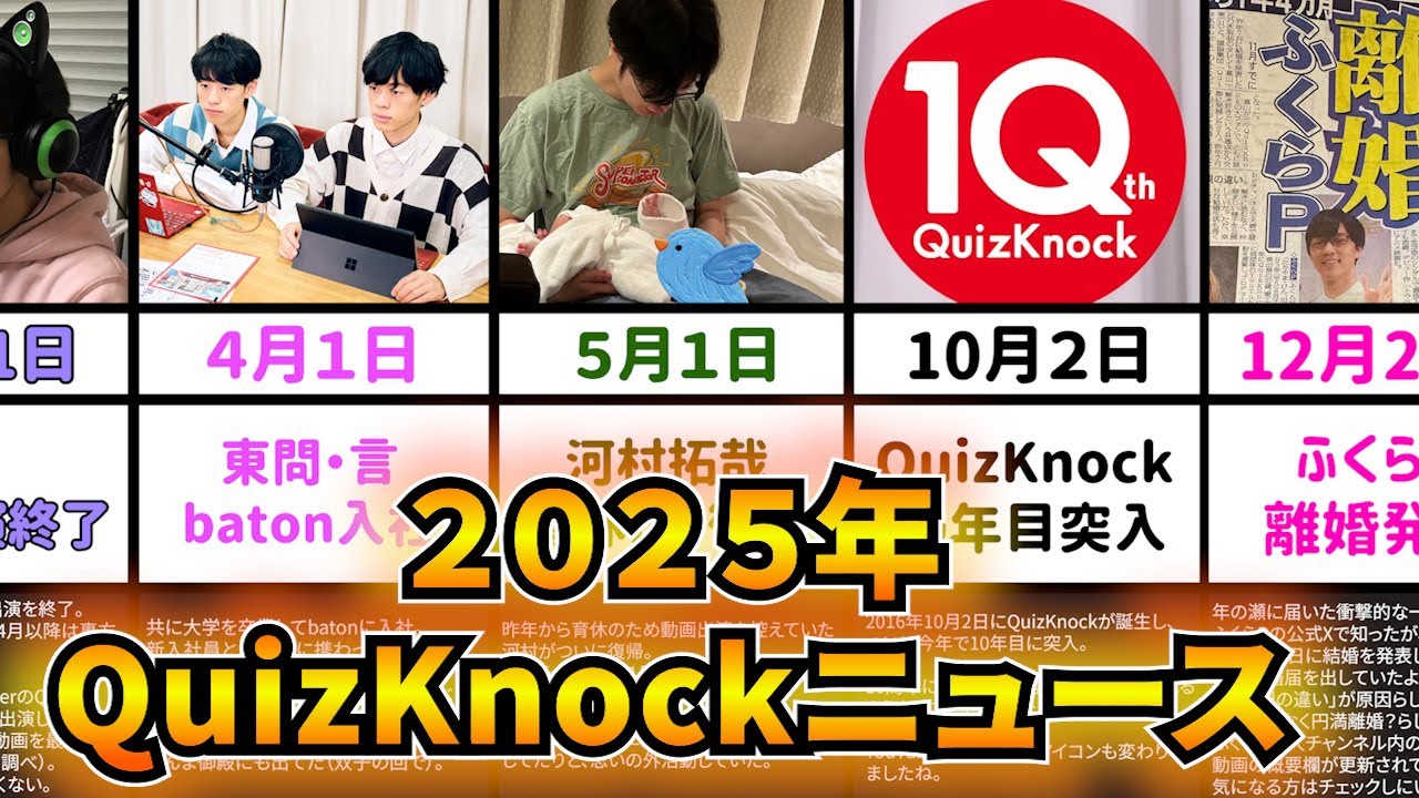 【結婚も】60秒で分かる2025年QuizKnockニュース【離婚も】