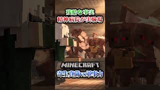 【マイクラ】敵は精神病院で真菌実験を行っていた…！「第一次真菌戦線生存譚」【ゆっくり実況マルチ】#shorts