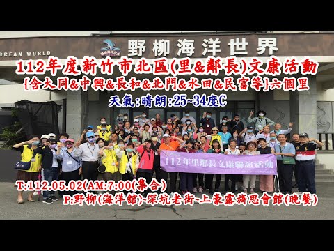 112º distrito de Bei da cidade de Hsinchu (Ri e Linchang) Atividades Wenkang ~{Inclui Datong e Zhongxing e Changhe e Beimen e Paddy e Minfu etc.}--T:112.05.02(AM:7:00 reunião)-- P: Yehliu ( Ocean Hall) ~ Shenkeng Old Street ~ Shanghao Ruyoshi Club (jantar noturno) ~ 39 minutos