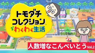 【雑談トモコレ#2】島民超増大化なこんぺいとうで起こる人間模様と神・まよみ