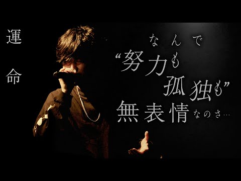 運命 のサムネイル