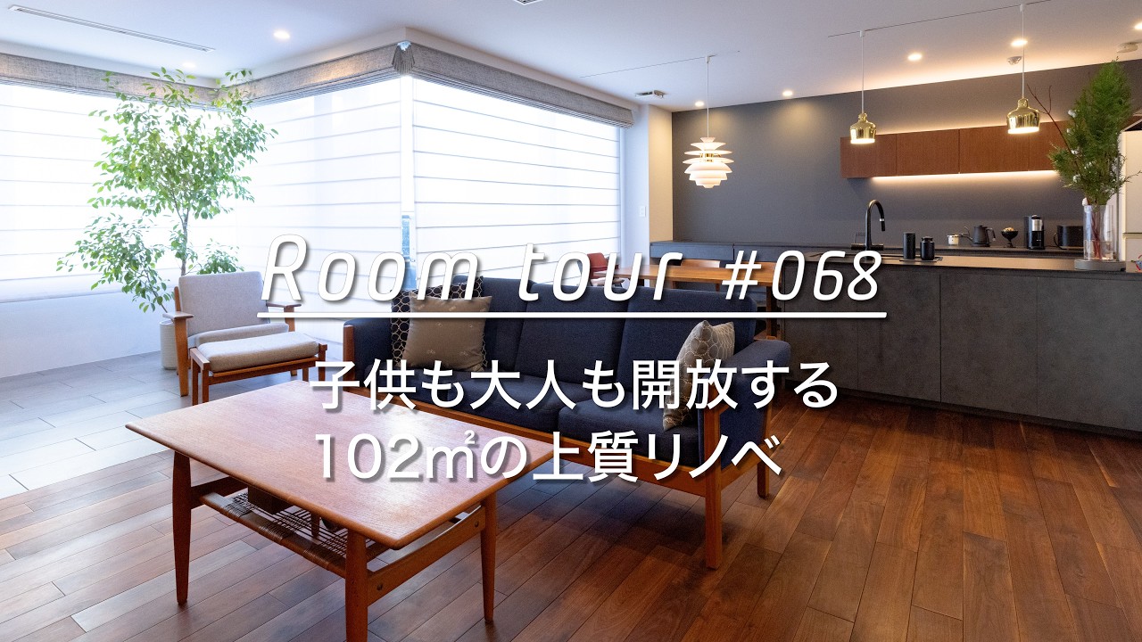 【ルームツアー】子供も大人も開放する、102㎡の上質リノベ_Renovation Room Tour 068