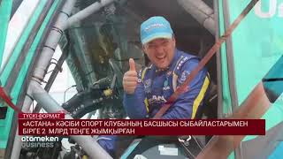 &laquo;АСТАНА&raquo; КӘСІБИ СПОРТ КЛУБЫНЫҢ БАСШЫСЫ СЫБАЙЛАСТАРЫМЕН БІРГЕ 2 МЛРД ТЕҢГЕ ЖЫМҚЫРҒАН