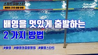 스윔 드릴 마스터 수영 - 배영을 멋있게 출발하는 2가지 방법