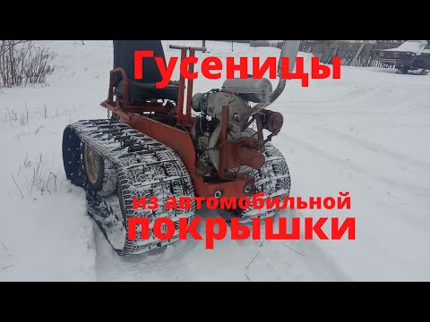 Гусеницы для мотоблока