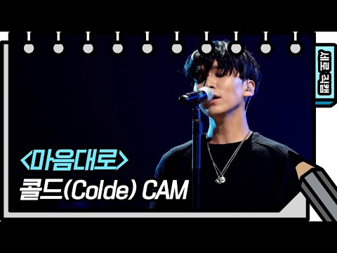 [세로 직캠] 콜드 - 마음대로 (Colde - FAN CAM) [You Heeyeol’s Sketchbook] 20200708