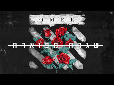 Video thumbnail for Shigra Mefoeret - שגרה מפוארת