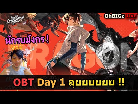 🔴 OBT Day 1 เปิดแล้ว มาลองกันนน !! Dragon Raja: ReRise