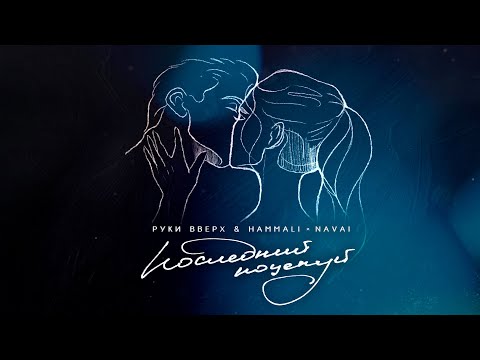 Руки Вверх!, Hammali & Navai - Последний Поцелуй