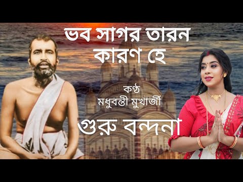 ভব সাগর তারণ কারণ হে  ||  Madhubanti Mukharjee || Guru debo doya koro dino jone ||  গুরুদেব দয়া কর