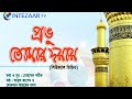 প্রভু তোমার দয়ায় Probhu Tomar Doyay হৃদয় ছোয়�