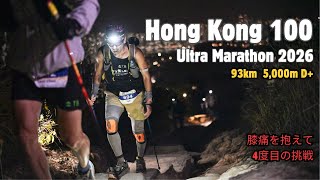 Hong Kong 100 Ultra Marathon 2026 （香港100）
