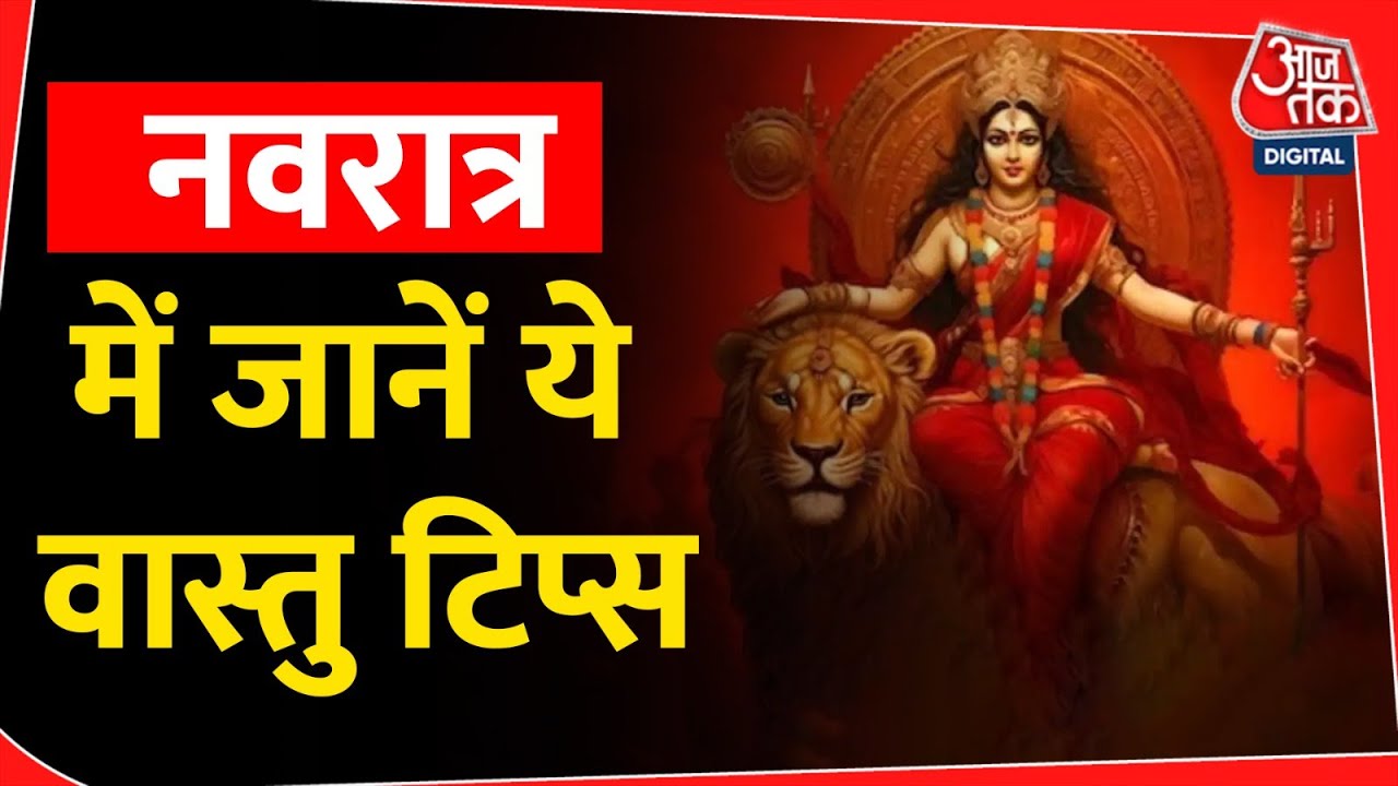 किस दिशा में साधना देगी श्रेष्ठ फल! Navratra। Religion। Hinduism। Navratri 2024 | Aaj Tak