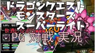 【DQMSL】飲酒GP対戦実況【冥王杯5/8】