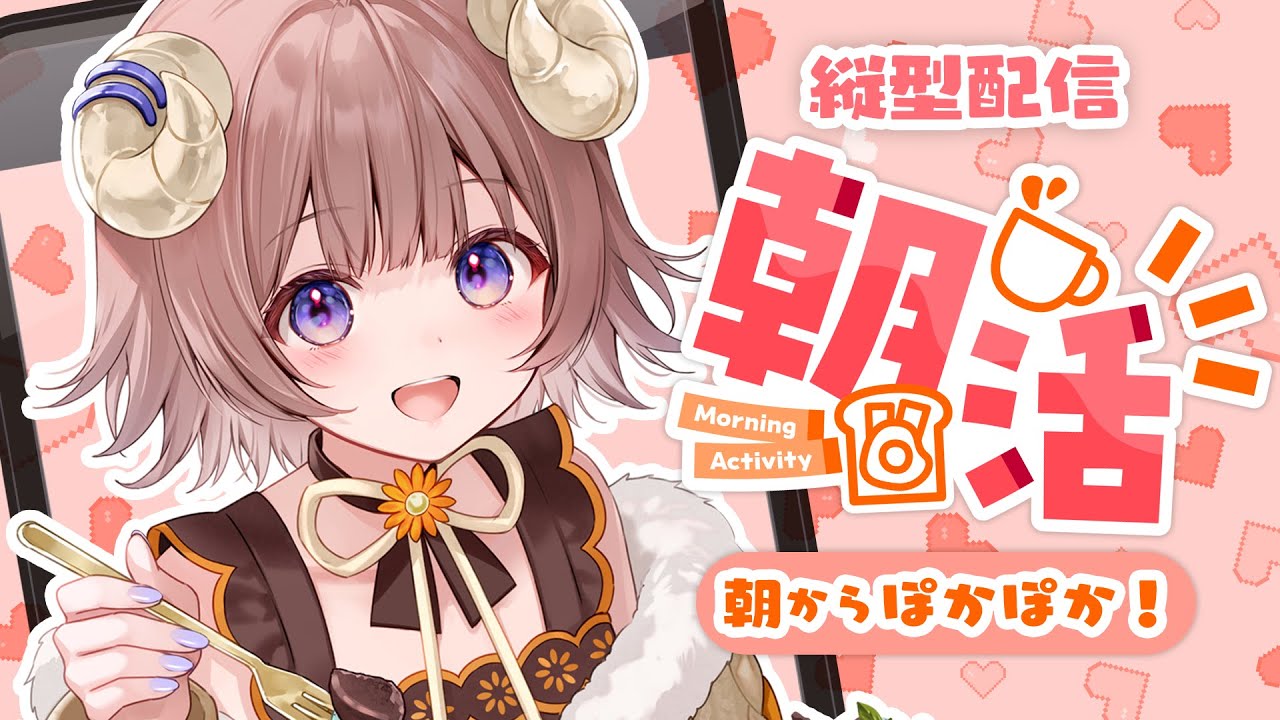 【#朝活雑談】 雨降りの朝もぽかぽかチャージだよ☁初見さん大歓迎！ 【マル・ナナモナ/#VEE】 #shorts