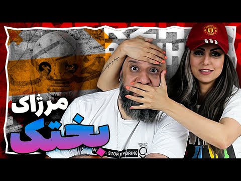 Merzhak BAKHTAK Reaction ری اکشن بختک مرژاک دیس به مسلک