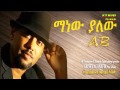 Abinet Agonafir Manew Yalew ማነው ያለው New Hot Ethiopian Mu