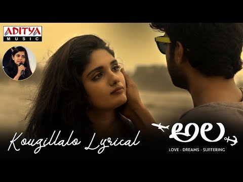 Kougillalo Lyrical | Ala Movie Songs | Bhargav Kommera,Shilpika,Malavika | Sarat Palanki