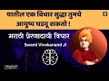 Motivational Thoughts In Marathi Thoughts Of Swami Vivekanand Ji