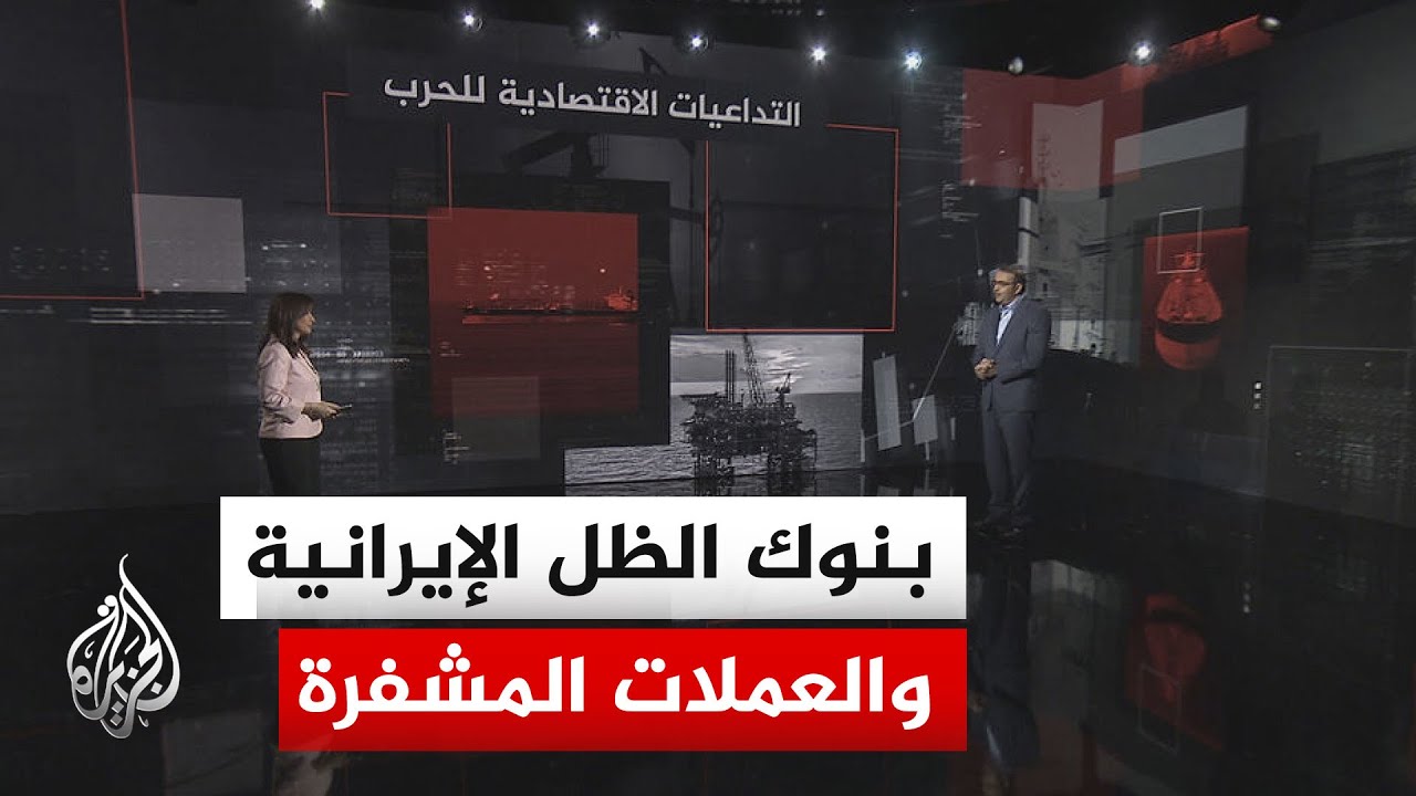 فيديو | قراءة اقتصادية.. اقتصاد العملات المشفرة في إيران وعلاقته بالحرس الثوري