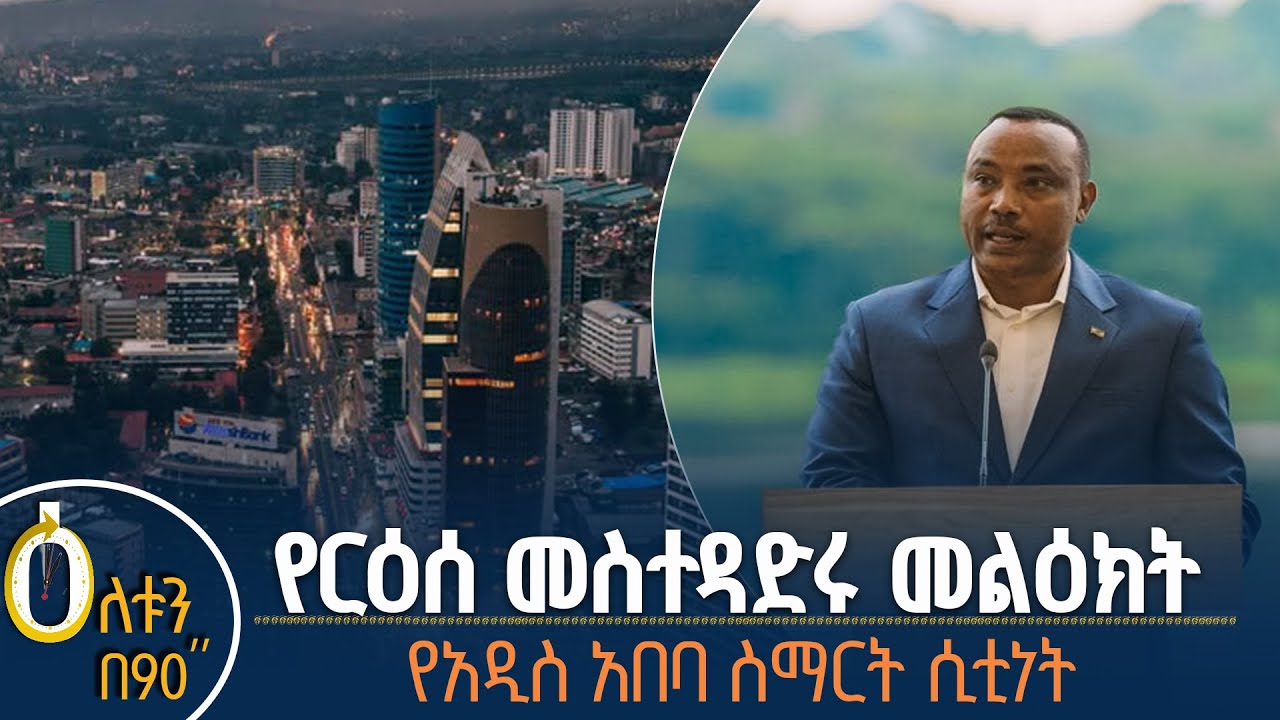 👉 የርዕሰ መስተዳድሩ መልዕክት 👉 የአዲስ አበባ ስማርት ሲቲነት
