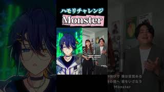 【ハモリチャレンジ】『Monster』一緒に歌ってみた #Monster #ハモリチャレンジ #嵐 #shorts