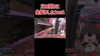 【APEX】立ち回りに全振りの1vs1 #shorts #apexlegends #apex  #ゆっくり実況
