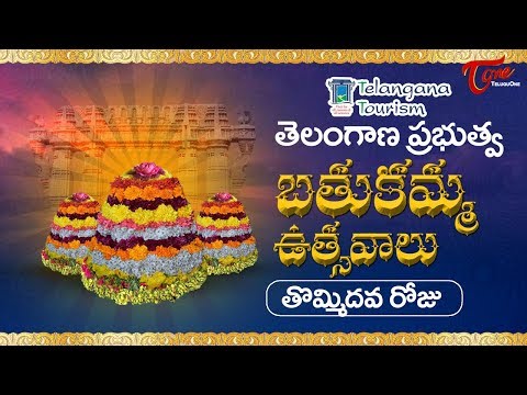 Bathukamma Sambaralu 2017 | Telangana Govt Bathukamma 9th Day Celebrations Video