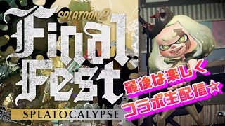 スプラトゥーン2  ラストフェス！楽しんじゃお！