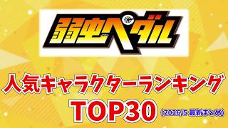 【弱虫ペダル】弱虫ペダル人気キャラクターランキング TOP30！