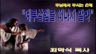예루살렘을 떠나지 말라 / 행1:4-8