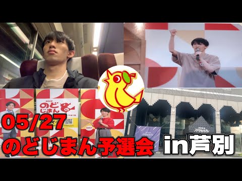 法学課程 【のど自慢予選会】音痴大学生がのど自慢予選会に挑戦してみた。