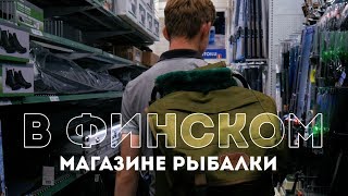 Финские набор для рыбалки киев