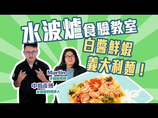 SHARP AX-XP4T水波爐「食」驗教室：今天要分享的是白醬鮮蝦義大利麵！【Mobile01】