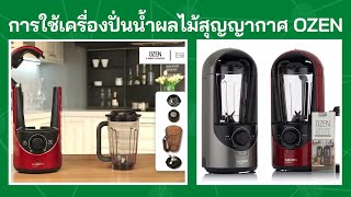 การใช้เครื่องปั่นผลไม้ OZEN ย่อ (จากโรงงานผูผลิต)