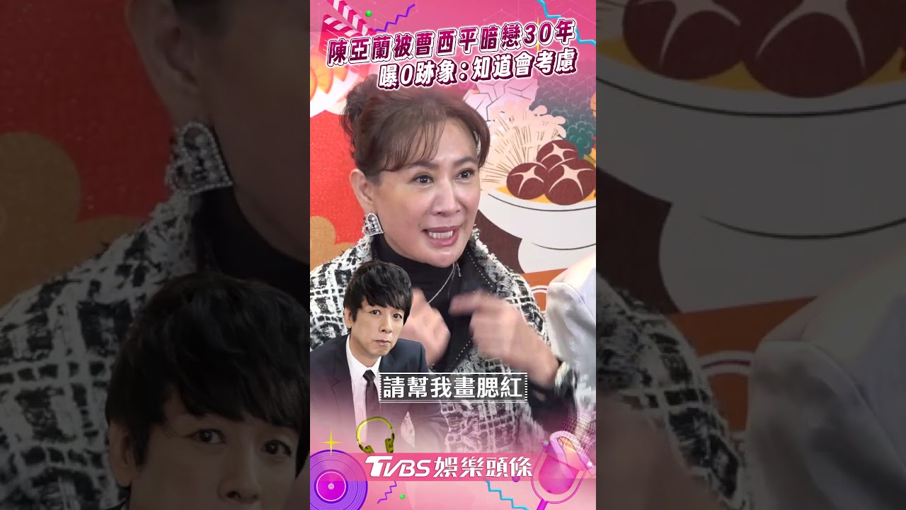 影音／陳亞蘭驚被曹西平暗戀30年！　認0跡象吐內心話：知道會考慮